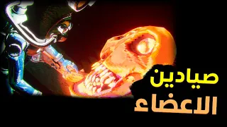 صيادين الاعضاء بدل الخرده مع الشباب Murky Divers 
