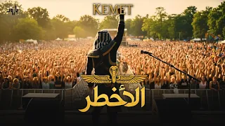 الاخطر   كيميت                      دندنها
