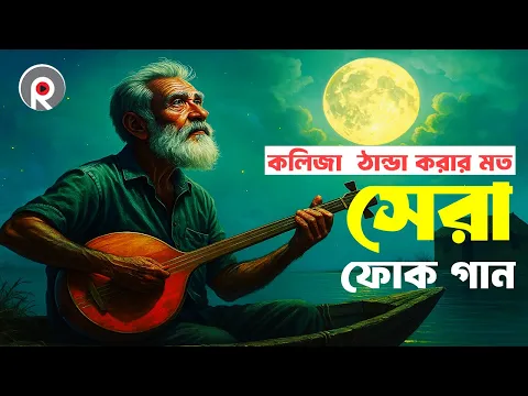 সেরা বাংলা ফোক গান | Bengali Folk Songs Jukebox | Best Sad Song Bengali Album | Bangla Folk Mix