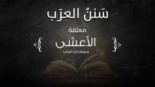 معلقة الأعشى تقريب تراث العرب جديد ومميز 