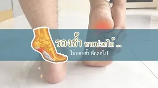 อาการปวดรองเท้าส่วนใหญ่เป็นอย่างไร และเกิดขึ้นเมื่อใด