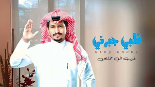 قلبي جبرني غريب ال مخلص حصريا 2023 يلي غلاك اغلى من العين انت معذور 