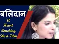 Download बलिदान (Short Films) Balidan mp4 3gp mp3 videos - waplic