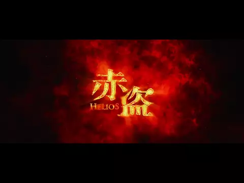 2014寰亞電影超級鉅製《赤盜》  精華片段首度曝光