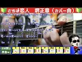 🔰【コード付き】さらば恋人　/　堺正章（カバー曲）弾き語り ギター初心者