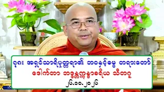 ၇၈။ အရွင္သာရိပုတၱရာ၏ ဘဝႏွင့္ဓမၼ တရားေတာ္ ေဒါက္တာ ဘဒၵႏၲဣႏၵာစရိယ သီတဂူ ၂၆.၁၀.၂၀၂၆