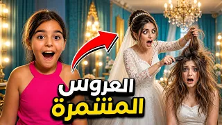كارثة يوم العرس! العروس المنتمّرة خربت اللوك الأخير 😱