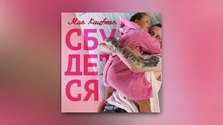Man Kaufman - Сбудется (ПРЕМЬЕРА ТРЕКА)