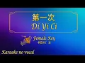 Download Lagu 第一次 【卡拉OK (女)】《KTV KARAOKE》 - Di Yi Ci (Female)