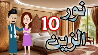 10 نور الزين قبل الأخيره قصه صعيدي رووعه 