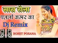 Lagu Sara Rola Patli Kamar Ka DJ Remix Song !! Sapna Choudhary New Haryanvi Dance Song Dj Remix 2022