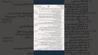اسئلة الكيمياء الدور الثالث للسادس الاحيائي 2023 طالب سادس 