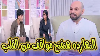 معانا الجميلة حبيبة و محمد والنهارده هنفتح معاها كل المواضيع ونسألها أسئلة كتير مكاني 