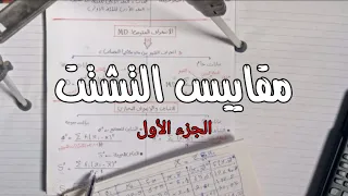 شرح المدى الانحراف المتوسط التباين والانحراف المعياري مبادئ الاحصاء كلية تجارة جامعة حلوان 