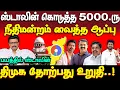 Lagu ஸ்டாலினுக்கு சென்ற Survey முடிவு | தோல்வி உறுதி | mk stalin | 5000 rupees | dmk