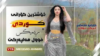 خۆشترین گۆرانی هەلپەڕکێ    چومە مالی بە میوانی   بو توراوی                               دندنها