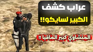 عراب كشف مفرح انه الكبير لسايكو !!💔(المنشاوي كان اكبر مـ ـجرم عصـ ـابات)!!😳🔥(Respect )💜🔥#ريسبكت