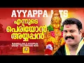 Download Lagu എന്നുടെ പെരിയോന്‍ അയ്യപ്പന്‍ | Malayalam  Devotional Song | Kalabhavan Mani | Manimalayile Ayyappan