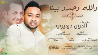 الدون درديري والله وحدو بينا جديد الاغاني السودانية 2022 2022 New 