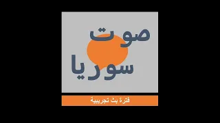 اذاعة صوت سوريا فترة بث تجريبية يوم الاحد 16 تشرين الثاني 2025 