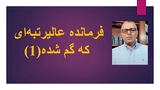 فرمانده عالیرتبه ای که گم شده 