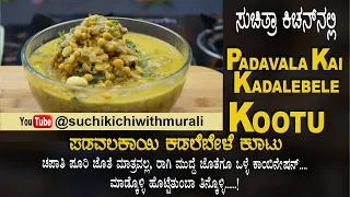 Padavalakai Kootu SNAKE GOURD CURRY ಪಡವಲಕ ಯ ಕ ಟ 