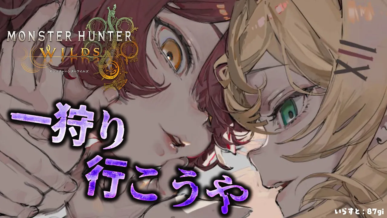 【 モンハンワイルズ ＃６】なぁ。初めてやねん（友達とやるの）一狩り行こうや！【ホロライブ/ ＃ろぼちゃま】