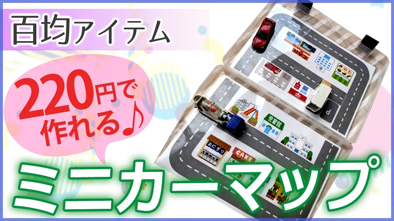 子供と作って遊べる！トミカマップのアイデア集