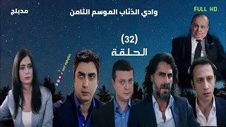 مسلسل وادي الذئاب الموسم 8 الحلقة 32 الثانية والثلاثون مدبلج سوري FULL HD 