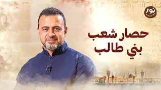 حصار شعب بني طالب   نور   مصطفى حسني   السيرة النبوية دندنها