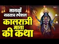 Download Lagu सातवें नवरात्र की पौराणिक कथा - Kalratri Mata Ki Katha - कालरात्रि माता की कहानी - Navratri Ki Katha
