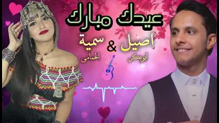 دويتو العيد 2025 أصيل أبو بكر سمية الحمامي Aseel Abu Bakr Somaya Al Hamami Eid Song 2025 