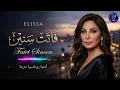إليسا - فاتت سنين ❤️ | Elissa - Fatet Sineen | أغنية رومانسية حزينة عن الحب والذكريات