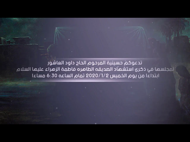 ⁣اعلان |مجلس استشهاد الصديقة الطاهره فاطمة الزهراء عليها السلام | الخميس 2020/1/2