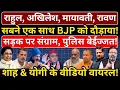 Lagu Rahul, Akhilesh, Mayawati, Ravan ने एक साथ BJP को दौड़ाया, सड़क पर संग्राम, पुलिस पस्त!