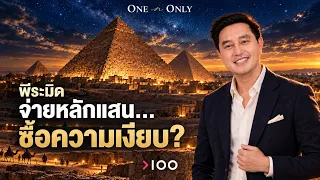 คนรวยเที่ยว “พีระมิด” อียิปต์กันแบบนี้ | One N Only EP.29