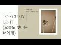 Maktub - To You My Light (오늘도 빛나는 너에게) (Feat.Lee Ra On) Lyrics