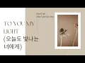 Download Lagu Maktub - To You My Light (오늘도 빛나는 너에게) (Feat.Lee Ra On) Lyrics
