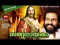 Download Lagu സത്യനായകാ....Christian Devotional Songs Malayalam | Latest Christian Devotional  | K J yesudas