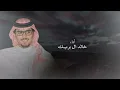 خالد ال بريك & محمد النخيش - ياعنيده يوم اناديك من بعد الغياب 2026 