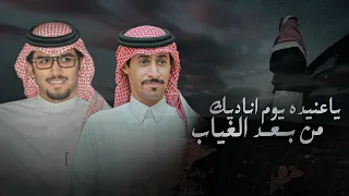 خالد ال بريك محمد النخيش ياعنيده يوم اناديك من بعد الغياب 2026 