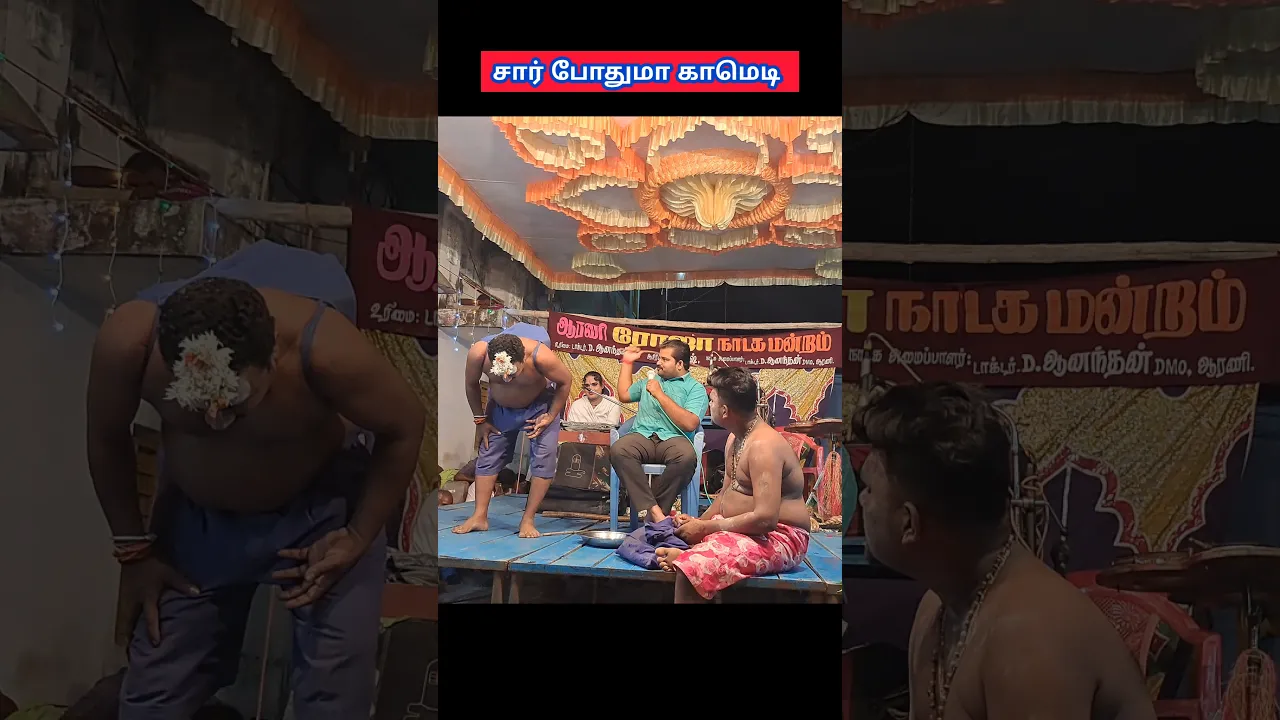சார் சார் சார் காமெடி #shorts #nadagaarangam poster