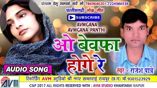 cg song o bewafa hoge re rajesh patre new hit chhattisgarhi geet hd dj video 2017 avm studio raipur