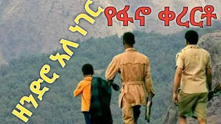 አዲስ ልብ የጀግኖች ቀረርቶ ከጎንደር ይለያል ዘንድሮ በእውቁ የጎንደር ተወዳጅ አዝማሪ 