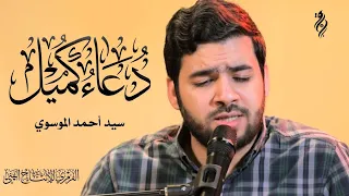 دعاء كميل سيد احمد الموسوي 