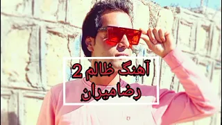 رضا میران اهنگ ظالم 2 
