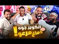 Download Lagu الجمهور يتدخل 💥 نصوحي ومرعي مع الكوير وبيبو🔥