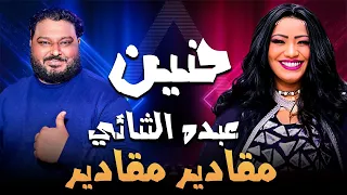 مقادير مقادير   دويتو حنين و عبده الثنائي  موسم      دندنها