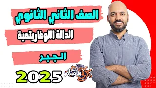 الدالة اللوغاريتمية جبر الصف الثاني الثانوي 2025 