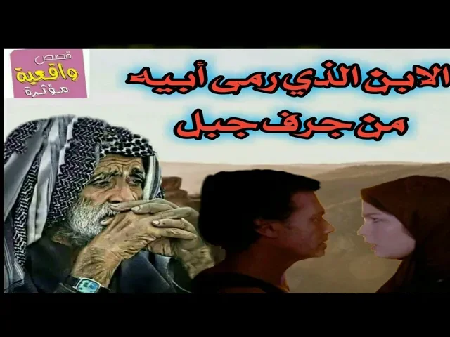 ⁣قصة الأبن الذي رمى ابيه من جرف الجبل - قصص واقعية - reality stories